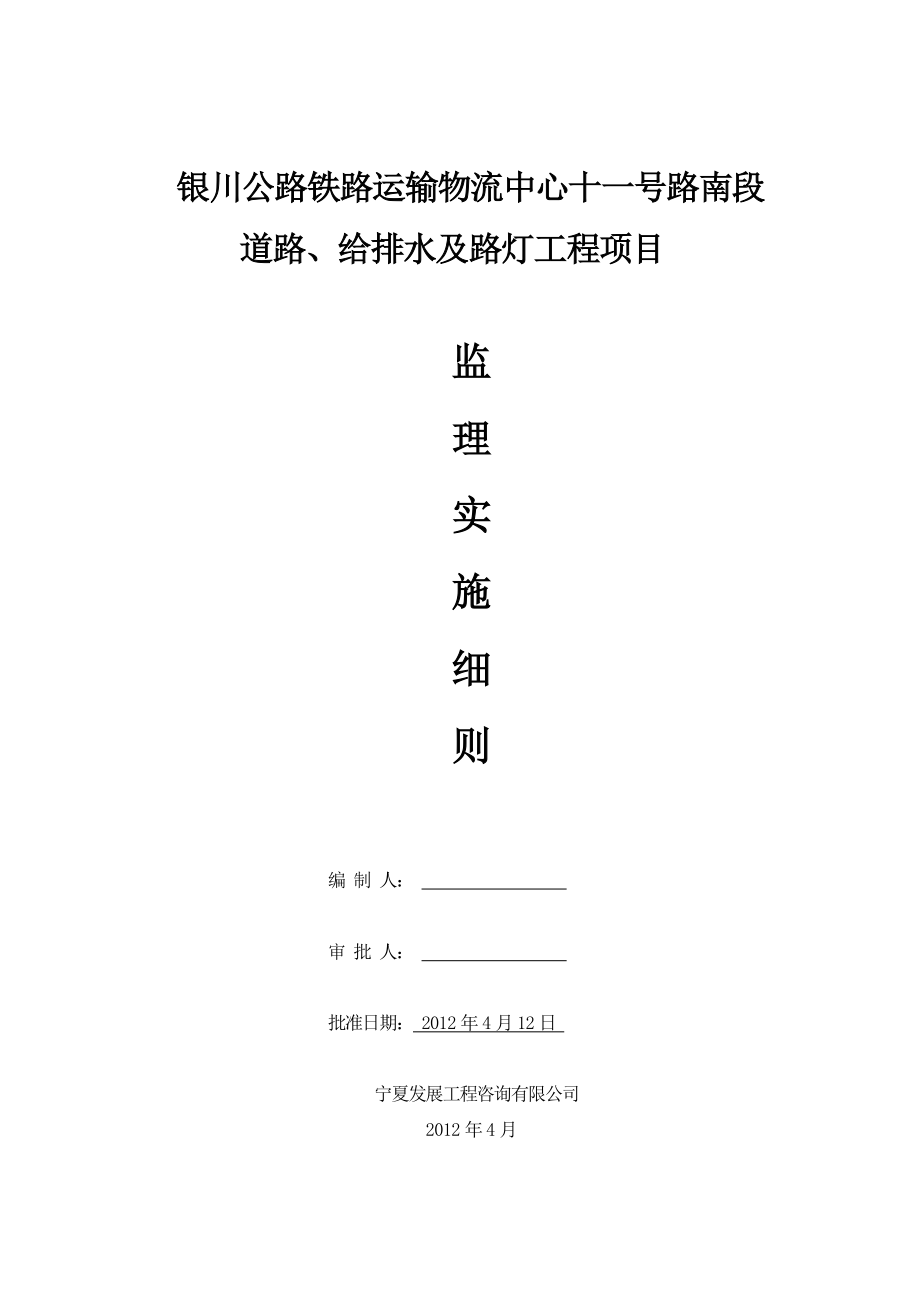 银川公路铁路运输物流中心十一号路南段 道路、给排水及路灯工程项目 道路、给排水及路灯工程项目监理实施细则.doc_第1页