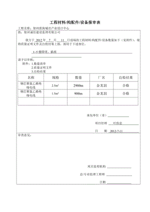 工程材料构配件设备报审表.doc