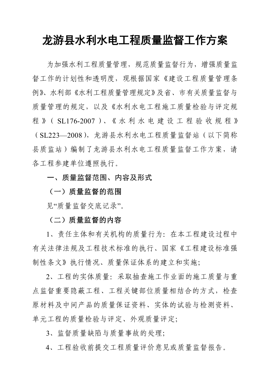 龙游县水利水电工程质量监督工作方案.doc_第1页