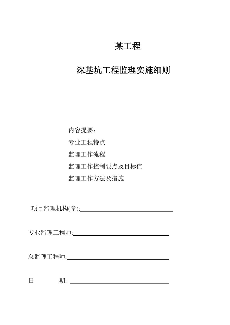 某广场深基坑监理实施细则(包括旋喷桩、锚索、冠梁、连续梁监理细则)1.doc_第1页