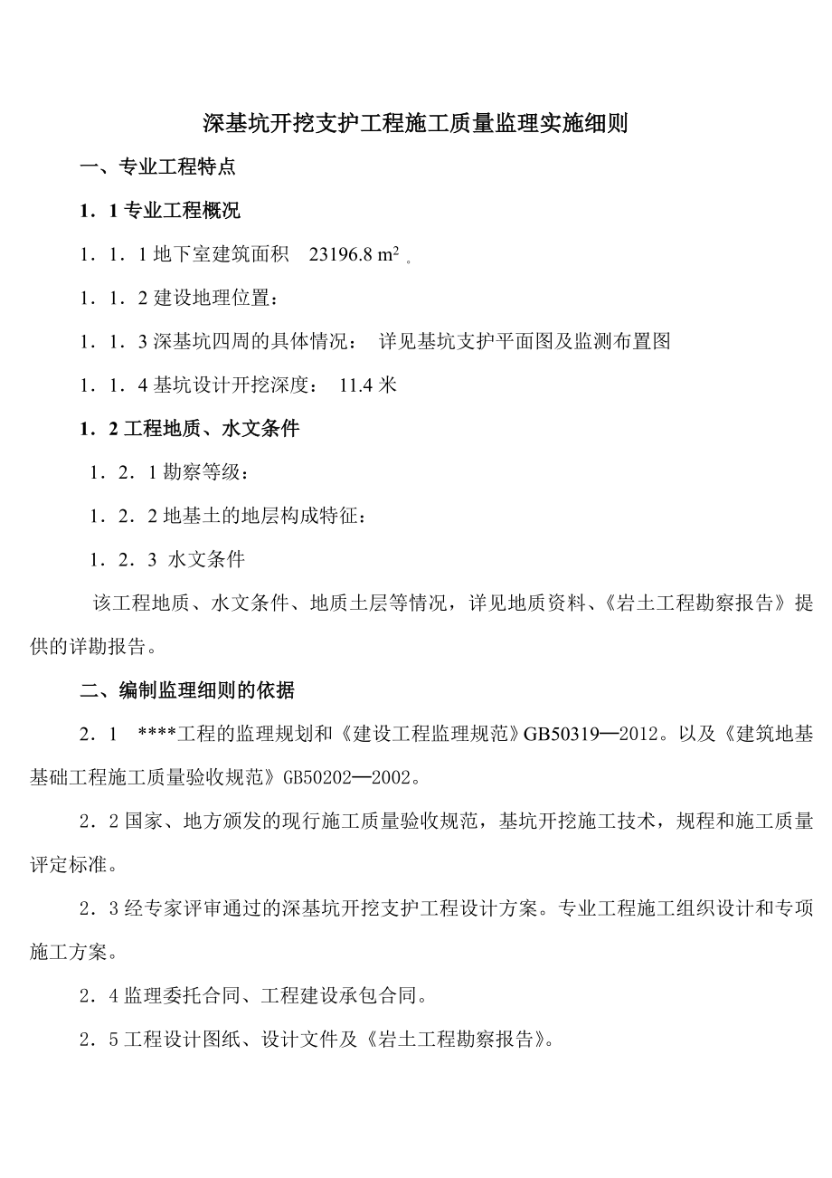 某广场深基坑监理实施细则(包括旋喷桩、锚索、冠梁、连续梁监理细则)1.doc_第3页