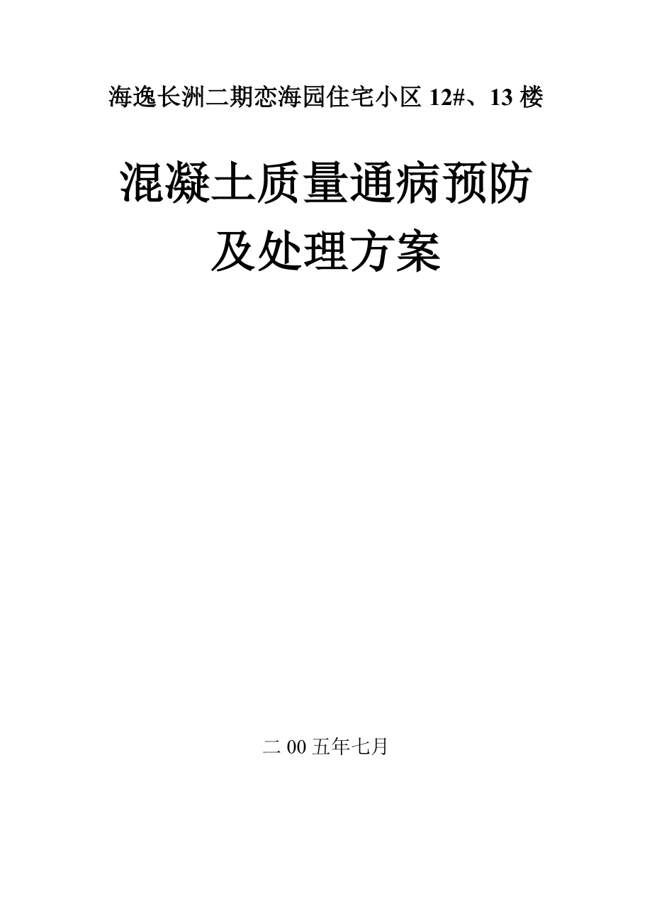 住宅工程混凝土质量通病防治方案.doc_第1页