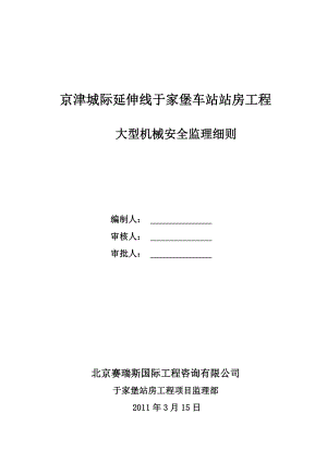 车站站房工程大型机械安全监理细则.doc