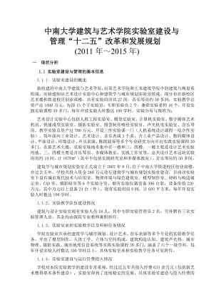 282中南大学建筑与艺术学院实验室建设与管理十二五&rdquo;改革和发展规划.doc