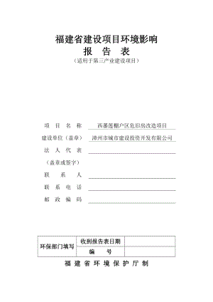 环境影响评价报告公示：西蕃莲棚户区危旧房改造环评报告.doc