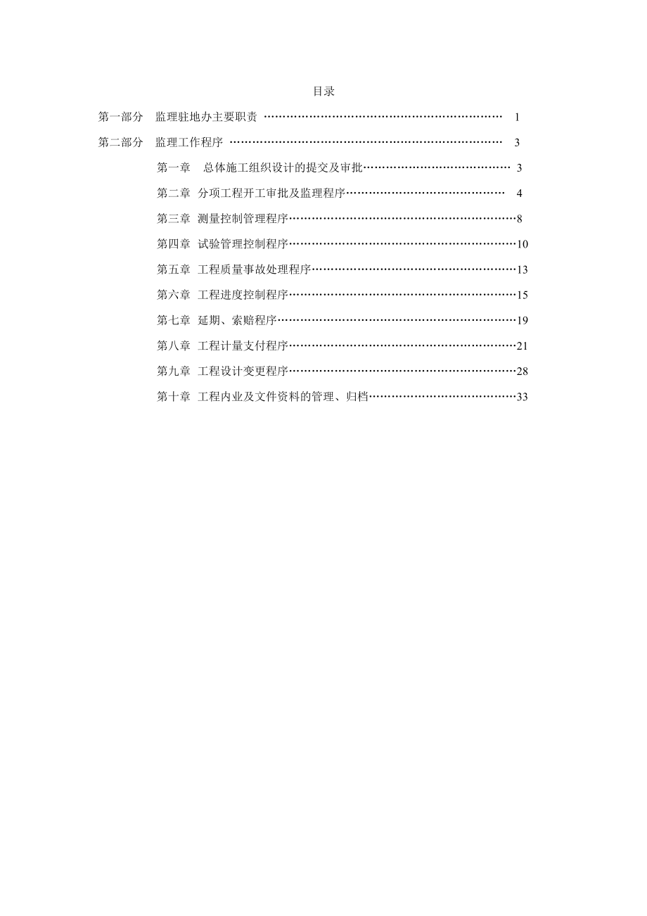 监理驻地办工作程序.doc_第1页