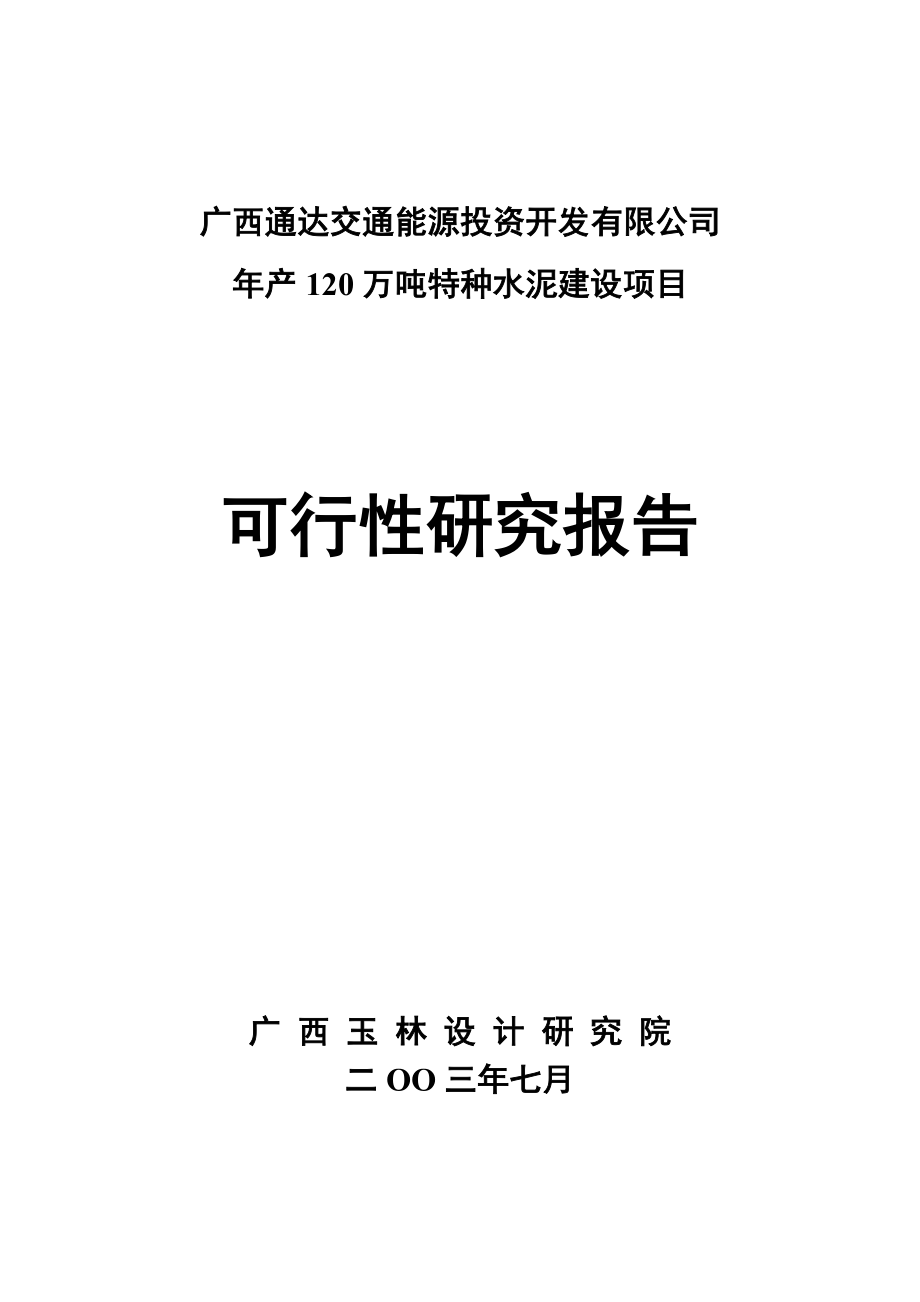 产120万吨特高标号水泥项目可行性研究报告.doc_第1页