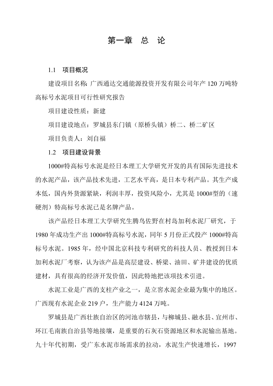 产120万吨特高标号水泥项目可行性研究报告.doc_第2页