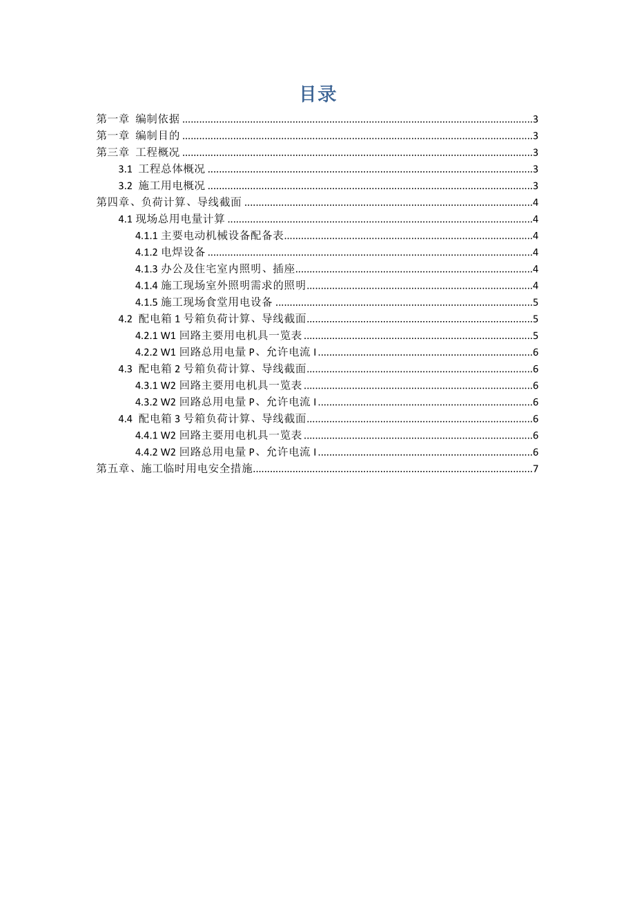 市政道路临时用电方案模版.doc_第2页