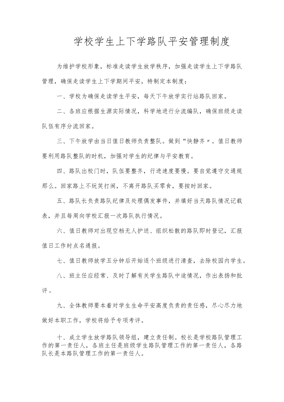 学校学生上下学路队平安管理制度.docx_第1页