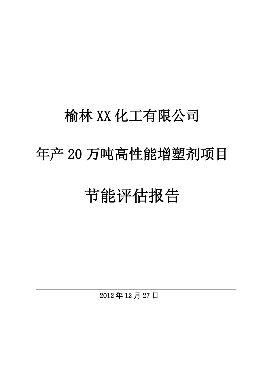 产20万吨高性能增塑剂项目节能评估报告(送审稿).doc_第1页