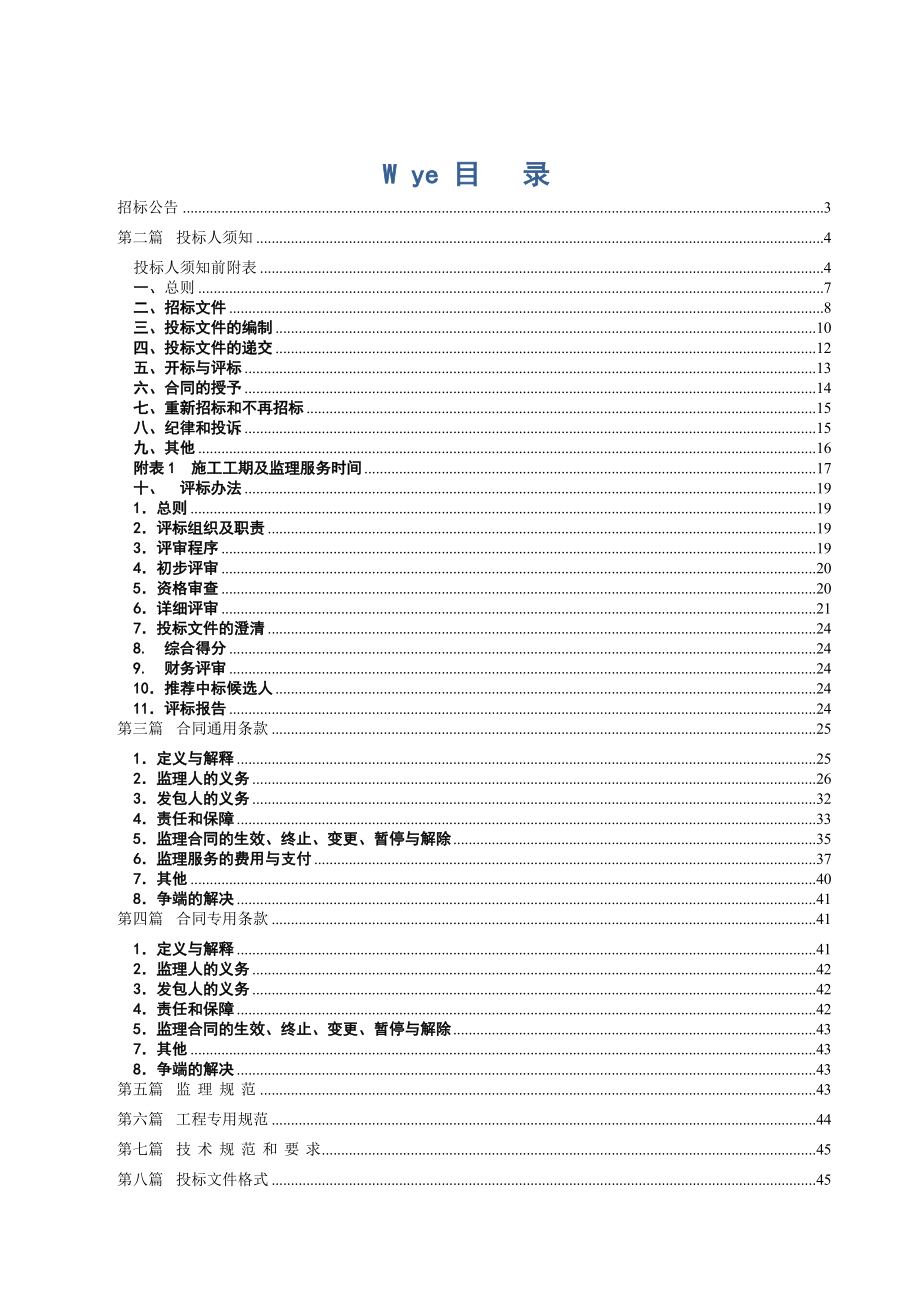 城南安置房工程监理招标文件.doc_第1页