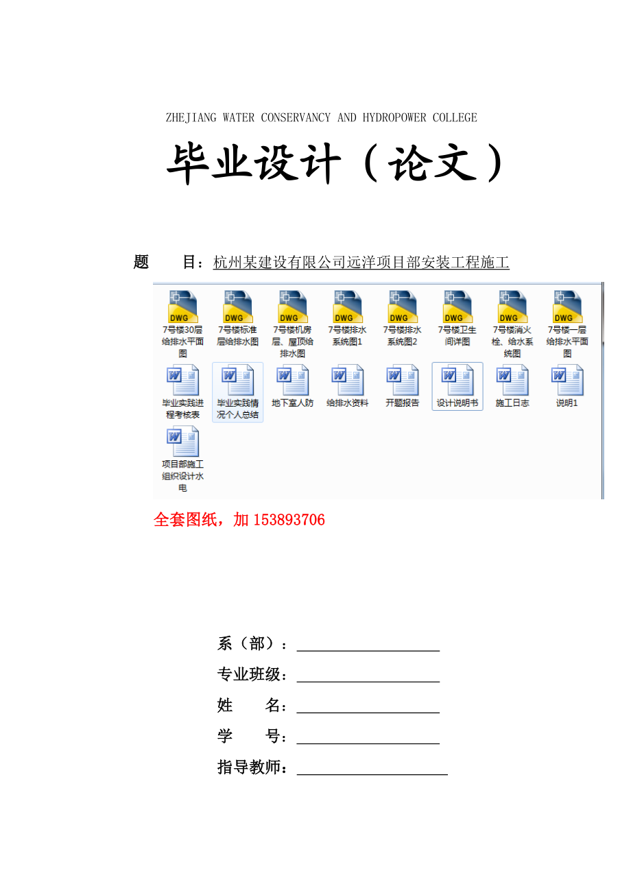 毕业设计（论文）杭州某建设有限公司远洋项目部安装工程施工【全套图纸】.doc_第1页