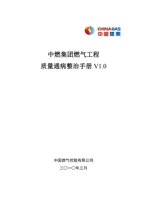 2723296279中燃集团燃气工程质量通病整治手册.doc