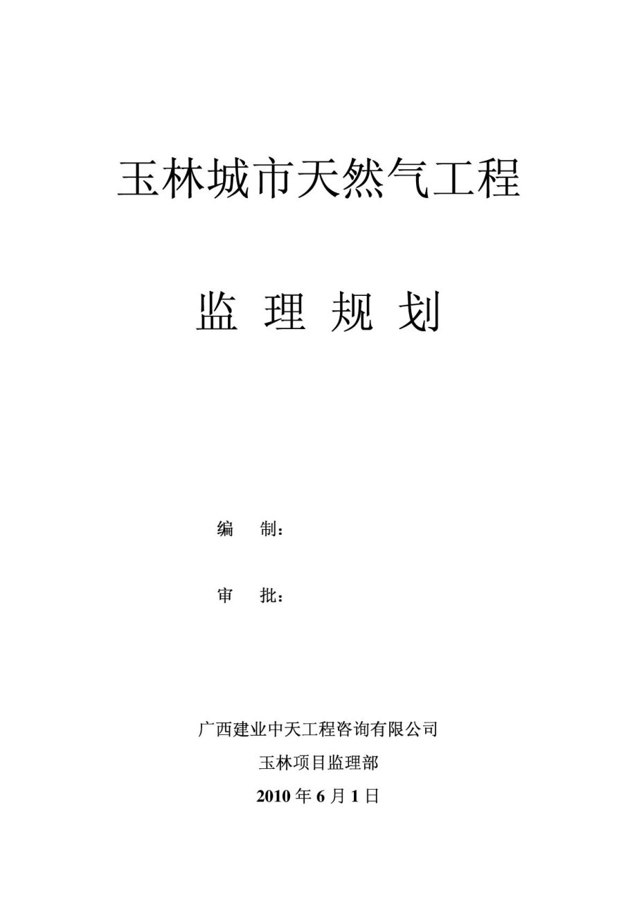 玉林燃气监理规划.doc_第1页