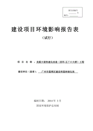 龙溪大道快速化改造（西环五丫口大桥）工程建设项目环境影响报告表.doc