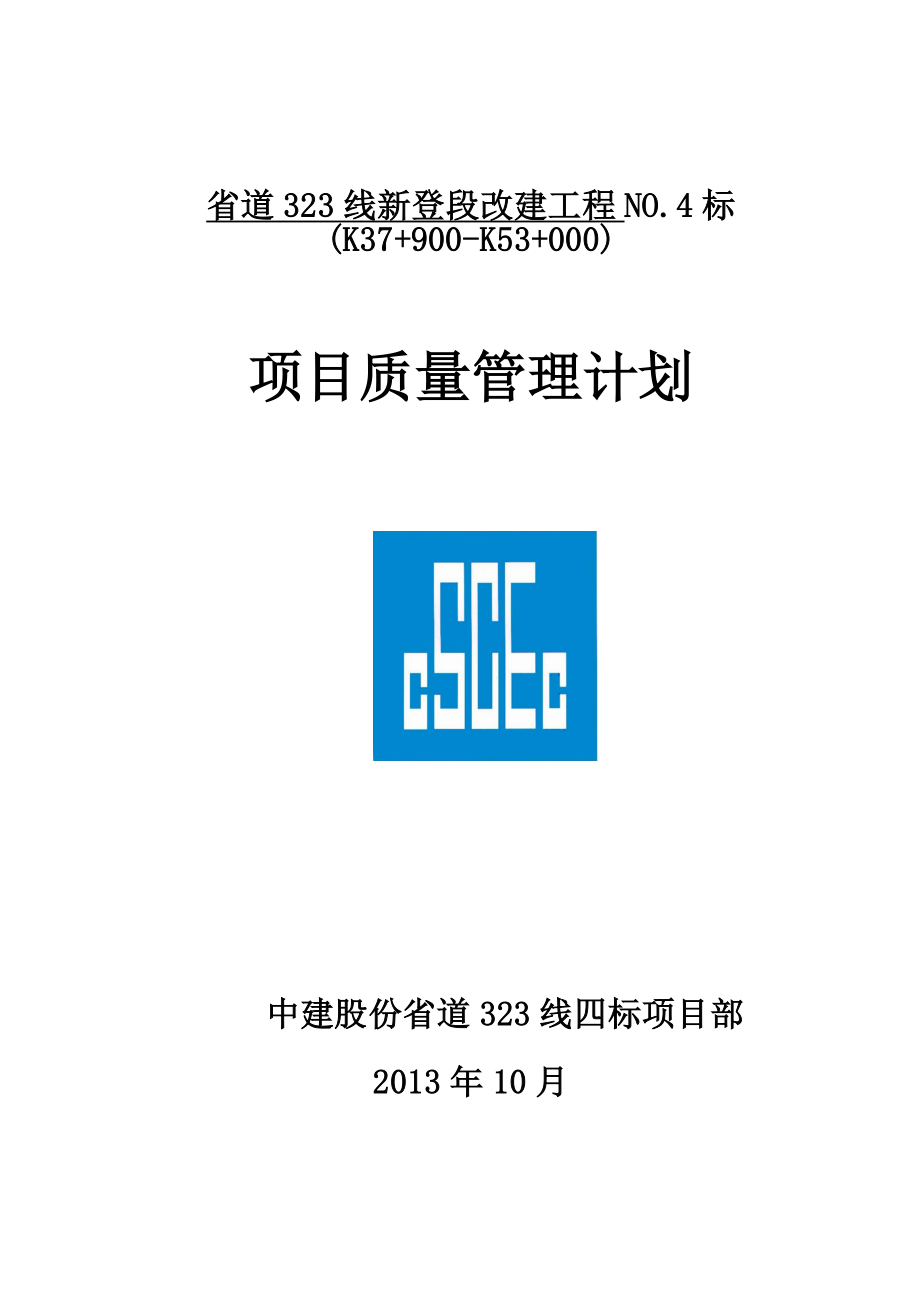 省道323线新登段改建工程质量管理计划(终稿).doc_第1页