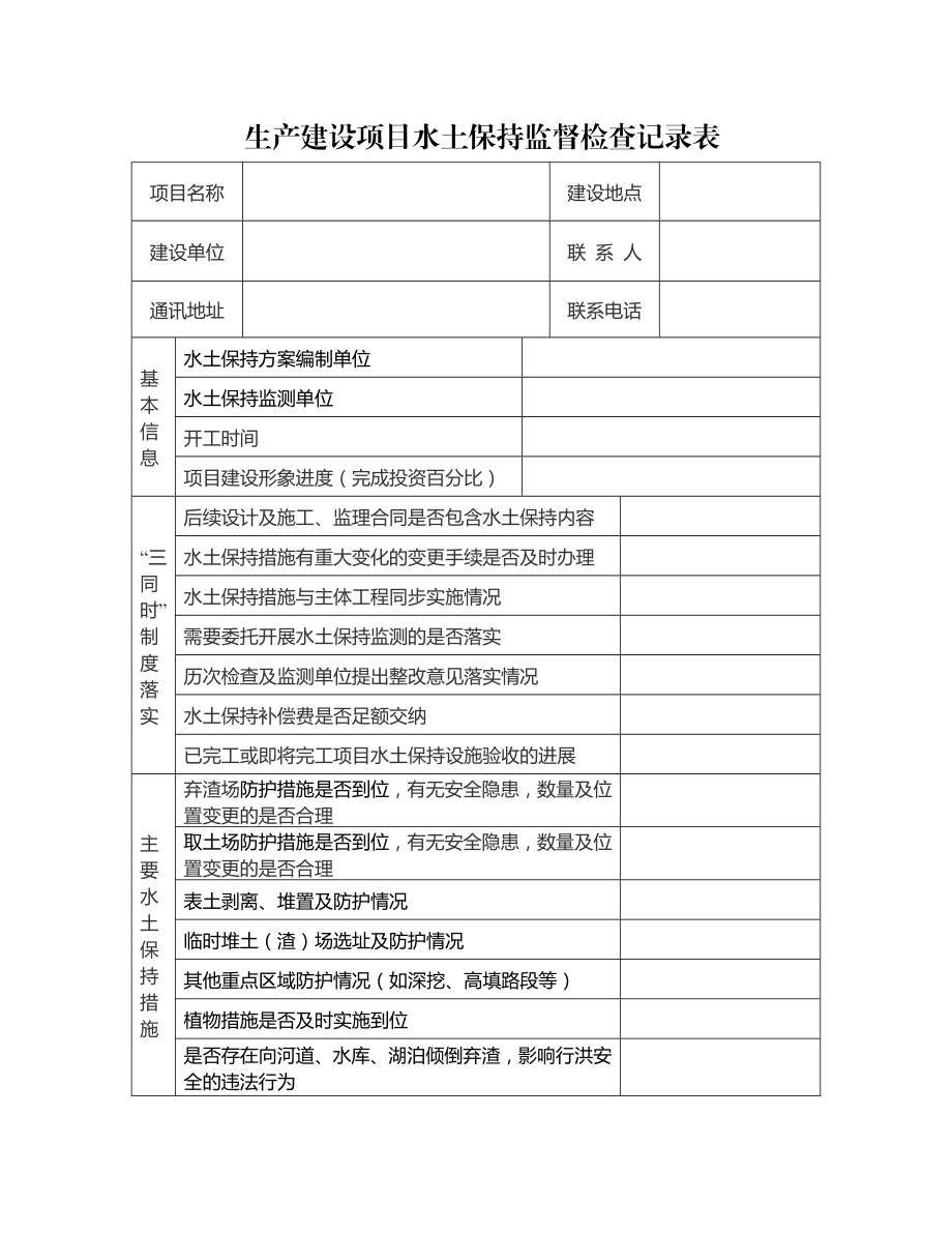 生产建设项目水土保持监督检查记录表.doc_第1页