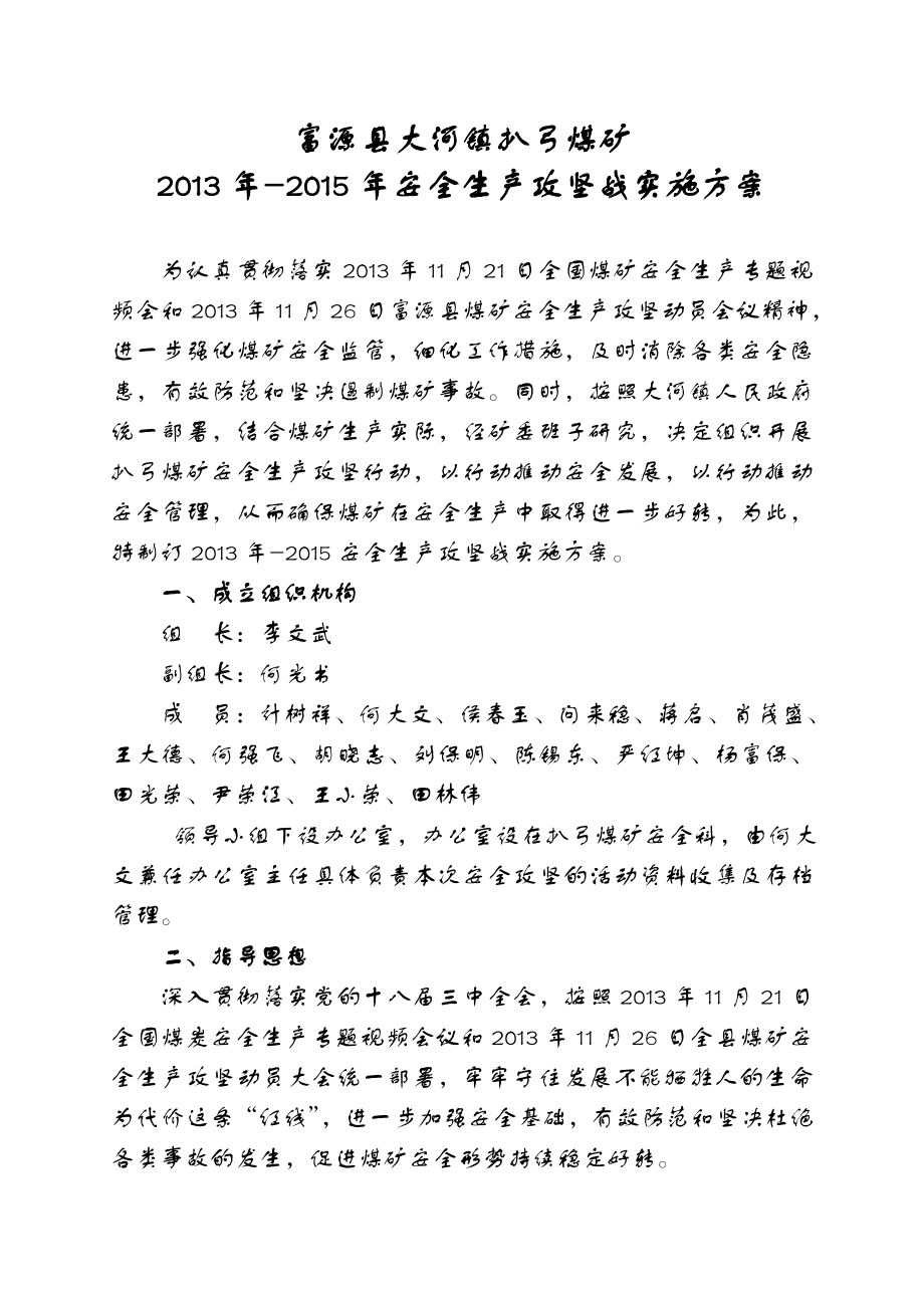 煤矿安全攻坚战实施方案.doc_第2页