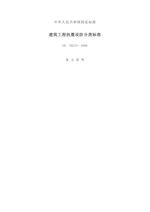 建筑工程抗震设防分类标准GB50223.doc