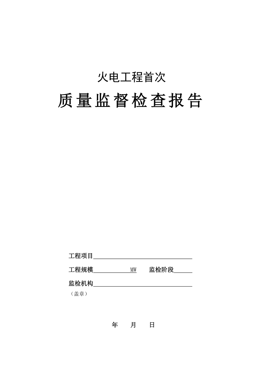 新版火电工程首次质量监督检查报告典型表式.doc_第1页