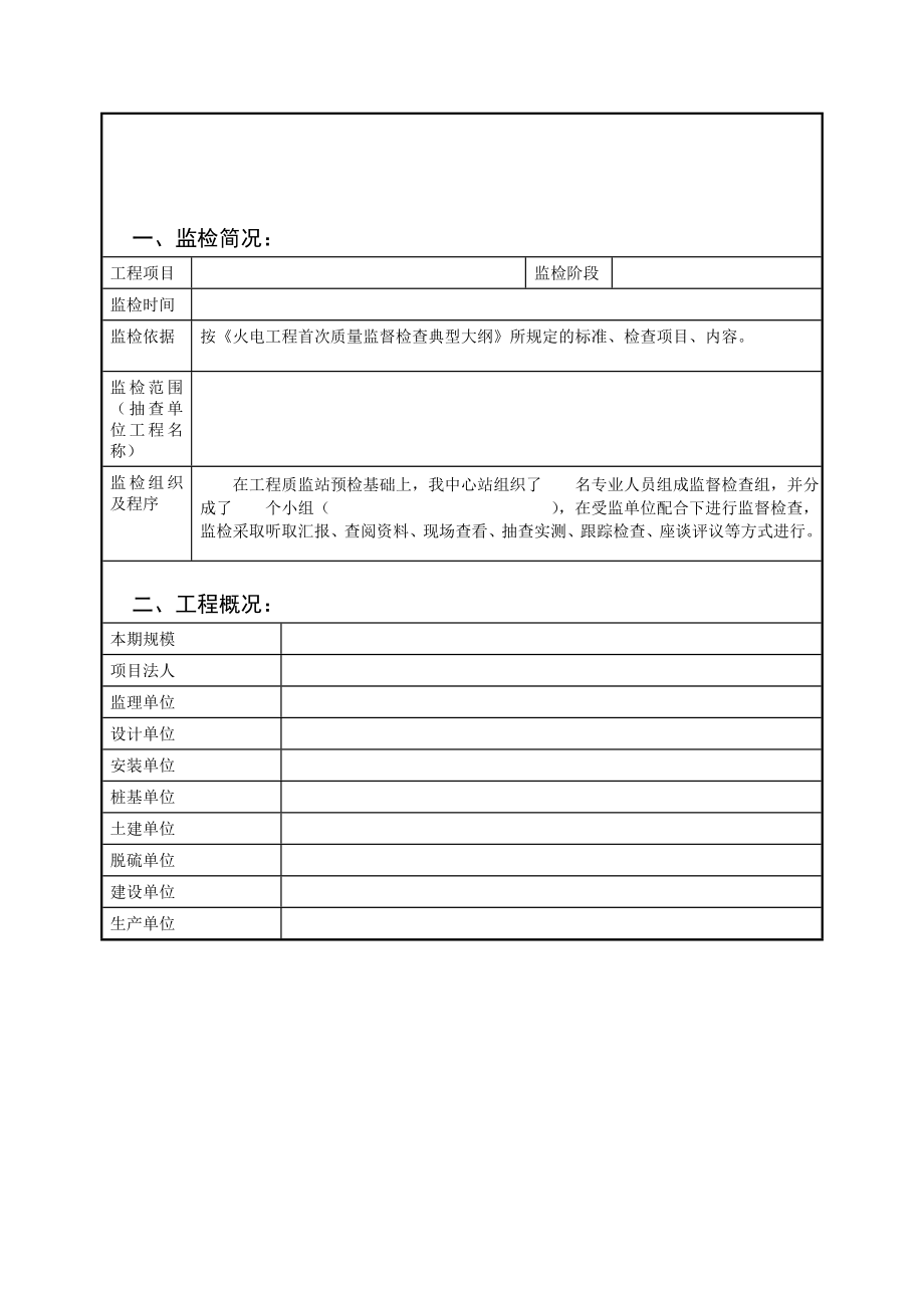 新版火电工程首次质量监督检查报告典型表式.doc_第2页