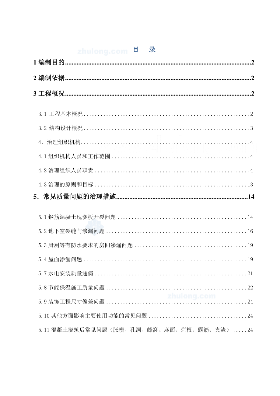 XXX住宅工程质量常见问题专项治理.doc_第2页