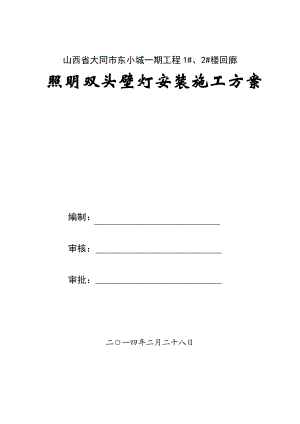 小区楼回廊照明双头壁灯安装施工方案.doc