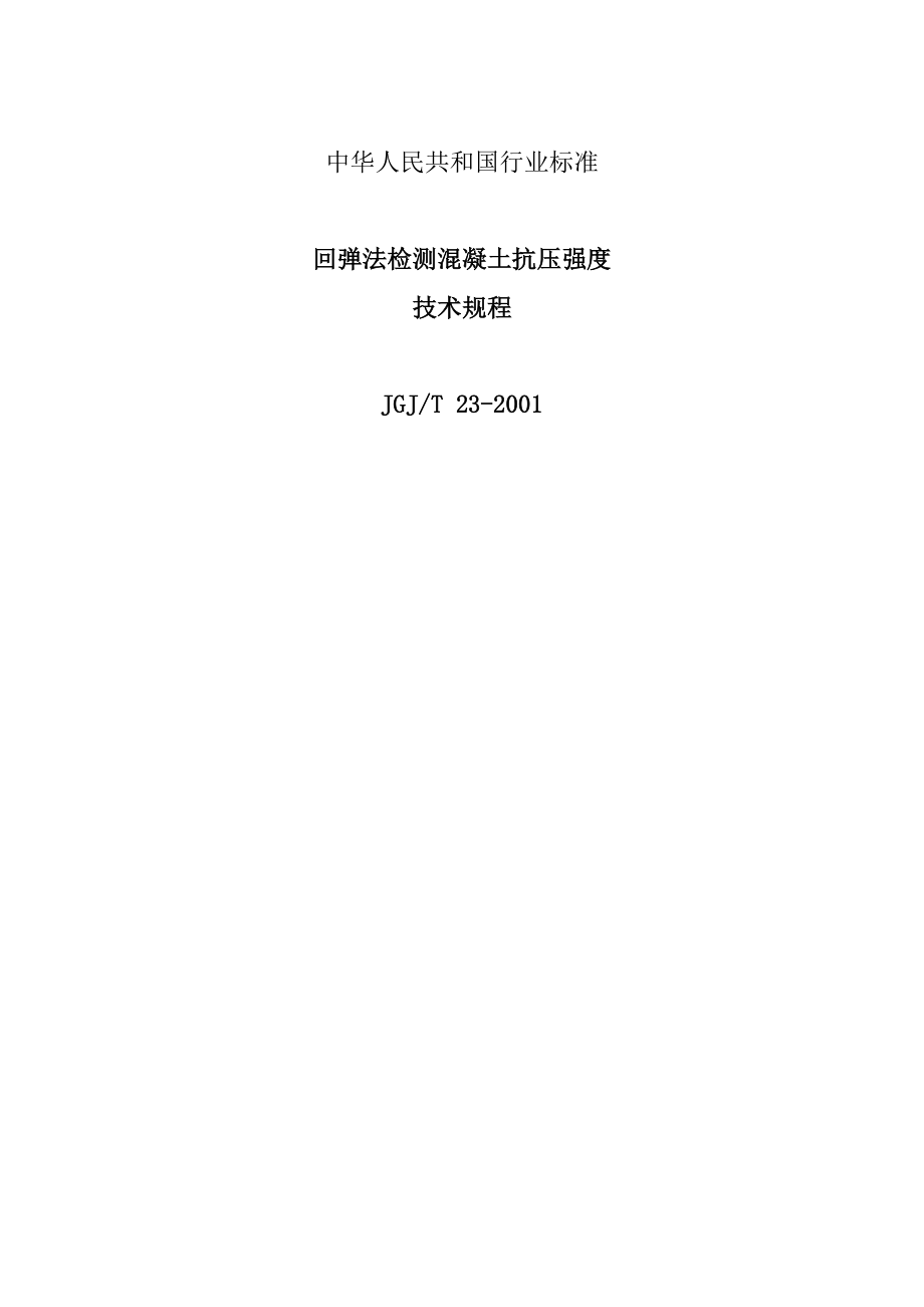 回弹法检测混凝土抗压强度6092515215.doc_第1页