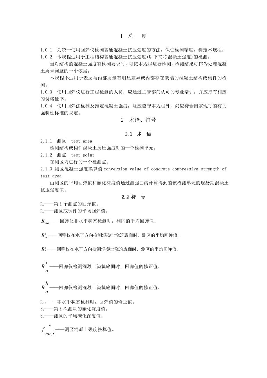 回弹法检测混凝土抗压强度6092515215.doc_第2页