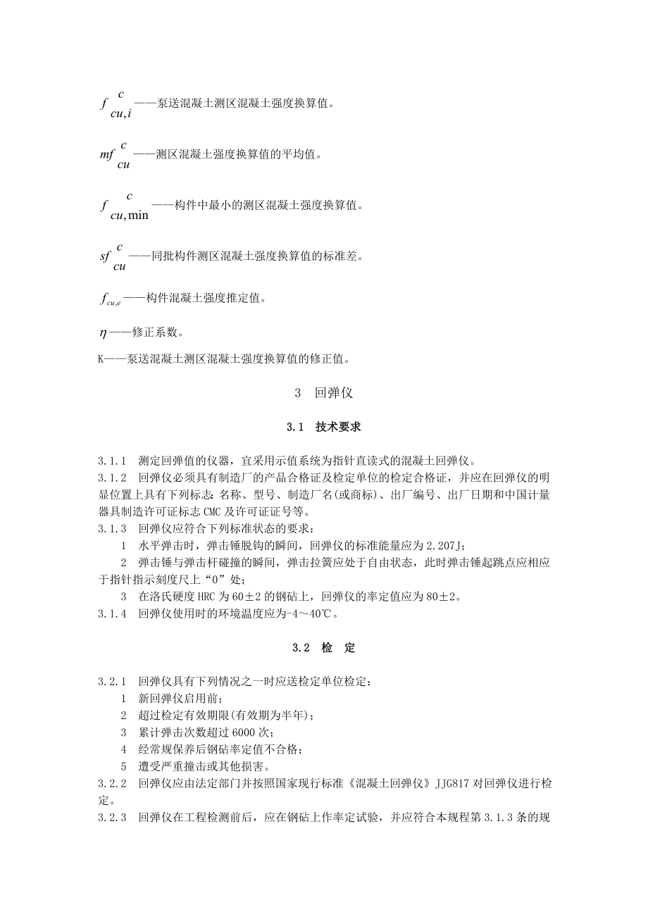 回弹法检测混凝土抗压强度6092515215.doc_第3页