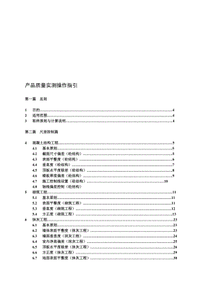 万科实测实量操作指引(A5版)45585.doc