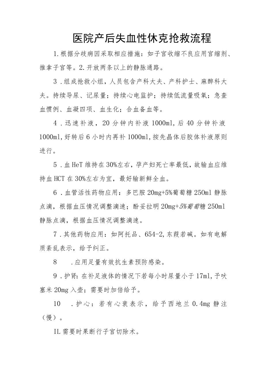 医院产后失血性休克抢救流程.docx_第1页