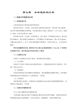 环境影响评价报告公示：萘系高效减水剂生产线7、水评价环评报告.doc