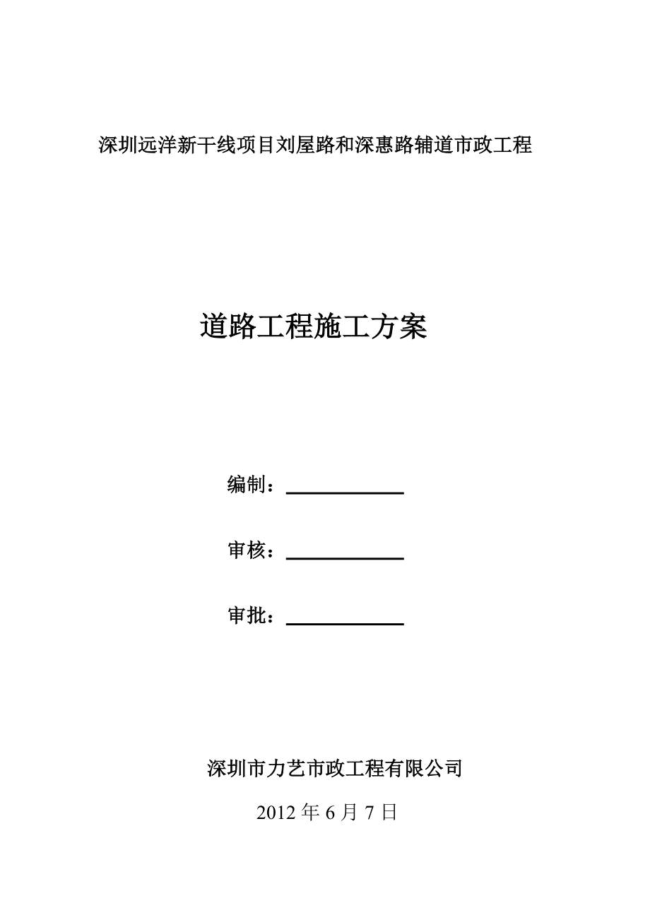 刘屋路和深惠路辅道市政工程 道路工程施工方案.doc_第1页