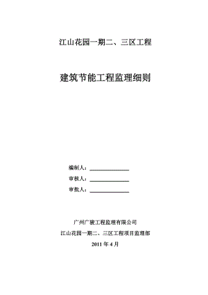 江山花园一期二、三区工程建筑节能监理细则.doc