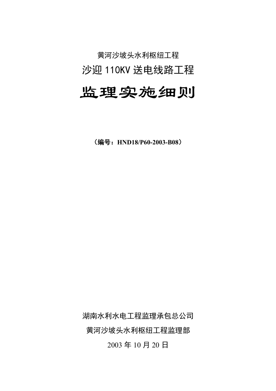 水利枢纽工程沙迎110KV送电线路工程监理实施细则.doc_第1页