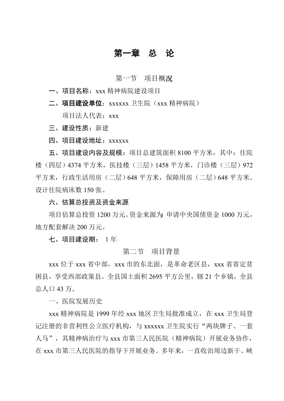 某某精神病院建设项目可行性研究报告02976.doc_第1页