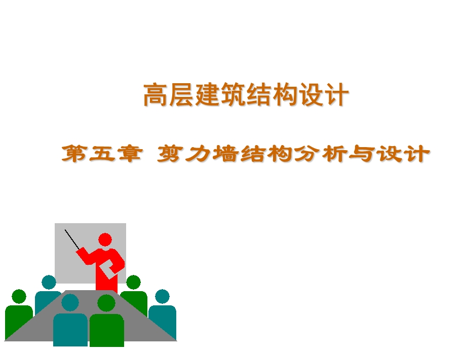 课件剪力墙结构.ppt_第1页