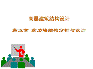 课件剪力墙结构.ppt