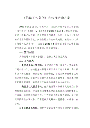 《信访工作条例》宣传月活动方案.docx