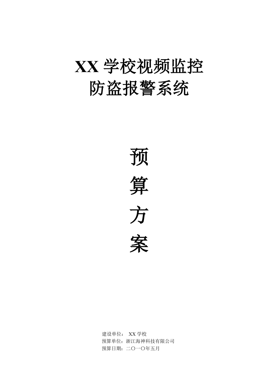 XX学校监控报警方案预算书.doc_第1页