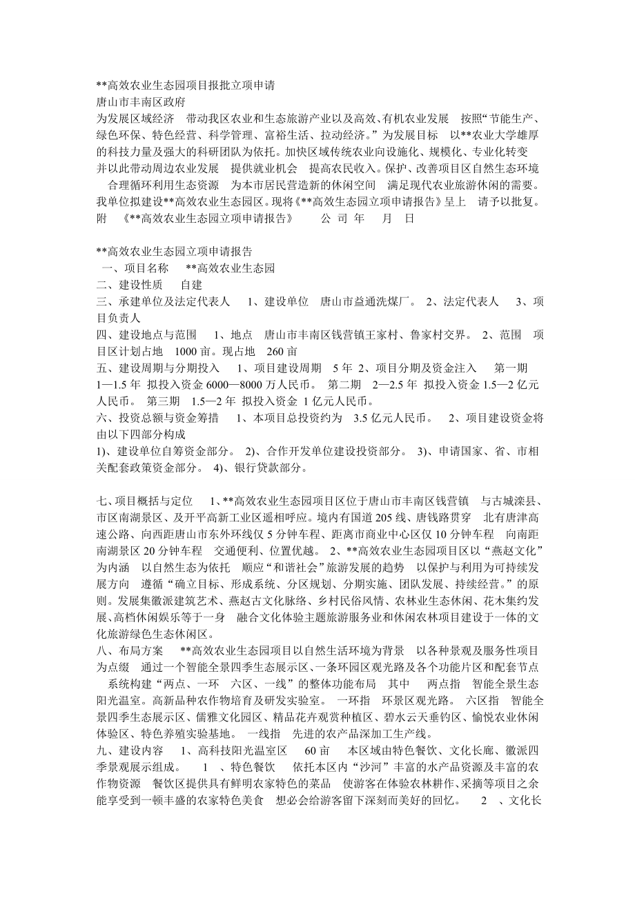 高效农业生态园项目报批立项申请3.doc_第1页