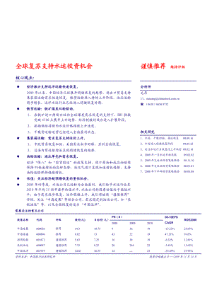 银河证券091127水运行业全球复苏支持水运投资机会.doc