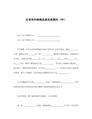 内销商品房买卖契约合同协议范本Word模板.doc