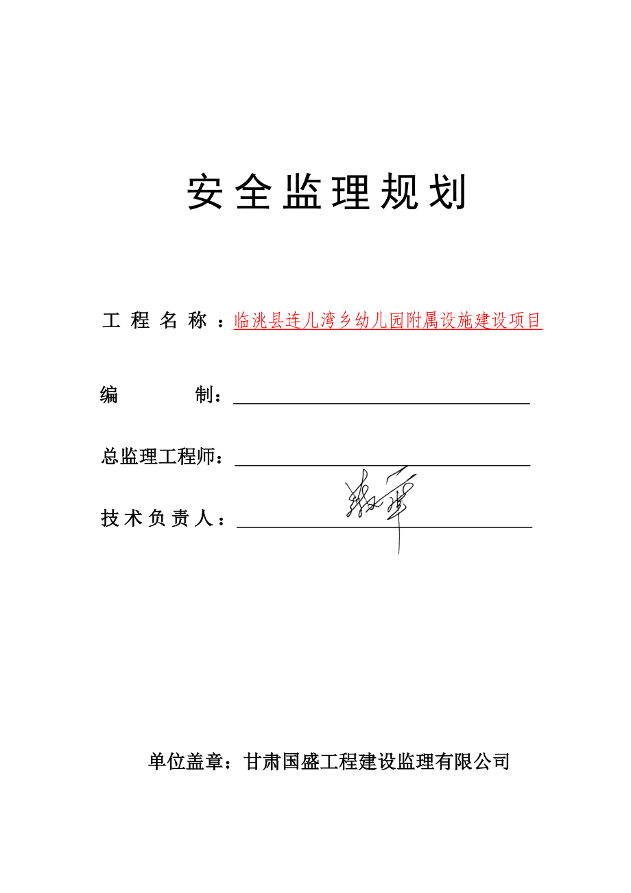 幼儿园附属设施建设项目监理规划.doc_第2页