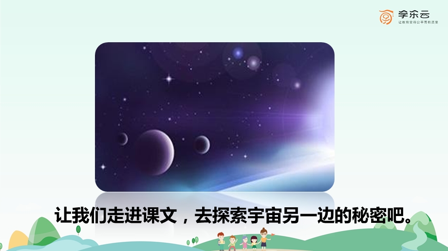 《宇宙的另一边》第1课时ppt课件.ppt_第3页