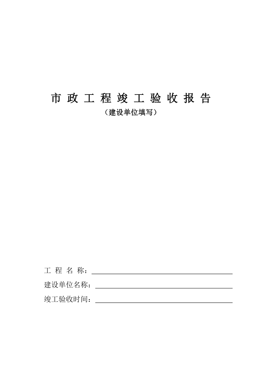 市政工程全套竣工验收与质量保修报告.doc_第1页