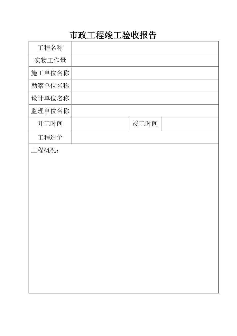 市政工程全套竣工验收与质量保修报告.doc_第2页