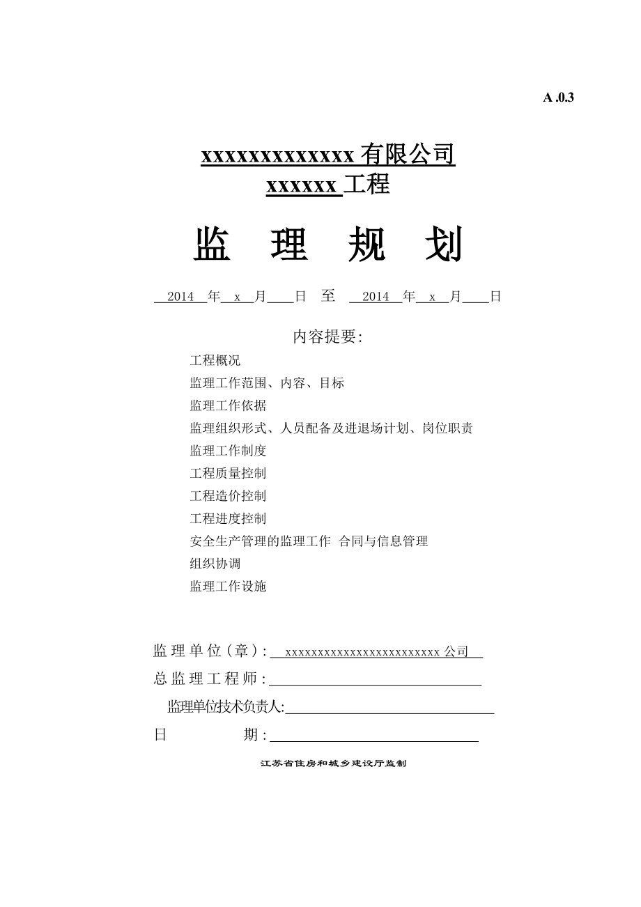 工程监理规划.doc_第1页